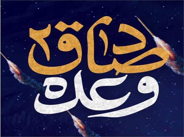 قدردانی موسسه پیام آزادگان از حملات موشکی سپاه به مواضع صهیونیست‌ها