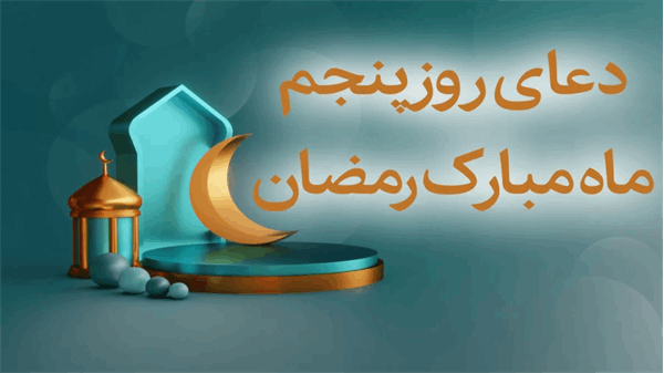 ماه‌ من| دعای روز پنجم ماه مبارک رمضان +اوقات شرعی