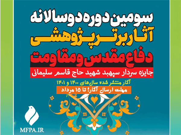 فراخوان مقاله سومین دوره دوسالانه جایزه سپهبد شهید حاج قاسم سلیمانی