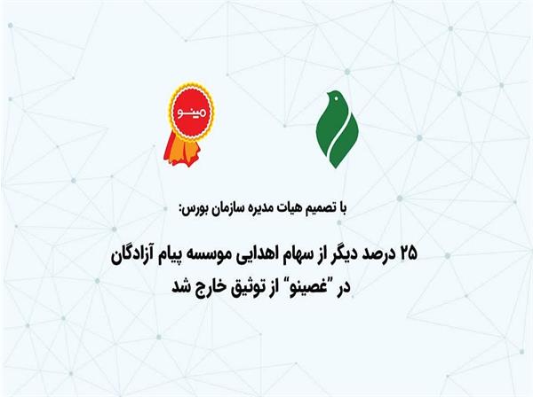 ۲۵ درصد دیگر از سهام اهدایی موسسه پیام آزادگان در «غصینو» از توثیق خارج شد