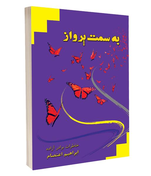 معرفی کتاب «به سمت پرواز»