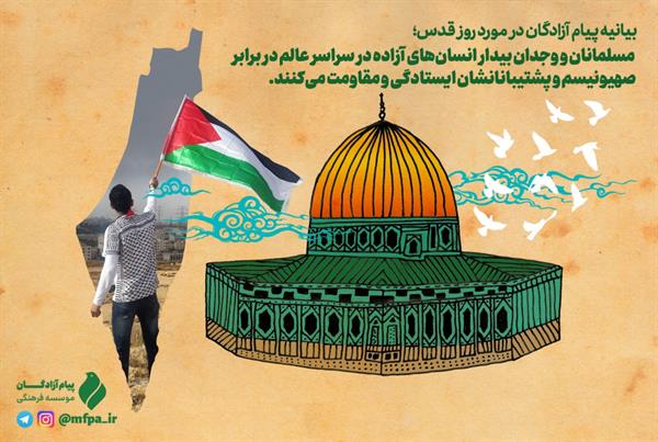 روز قدس فریاد امت اسلام علیه ظلم عدوانی دشمنان امت اسلام است