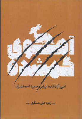 آهوی گمشده